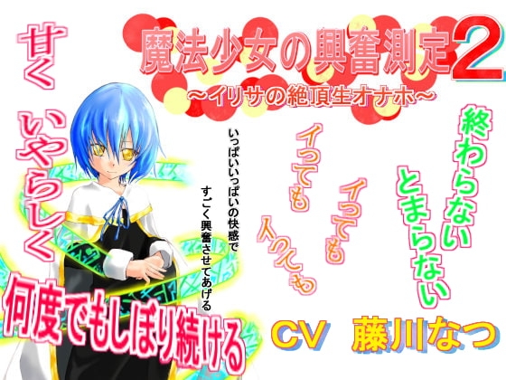 魔法少女の興奮測定2~イリサの絶頂生オナホ~