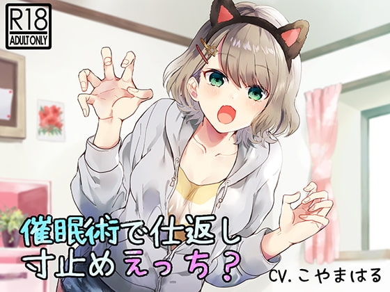【催眠音声】催眠術で仕返し寸止めえっち?