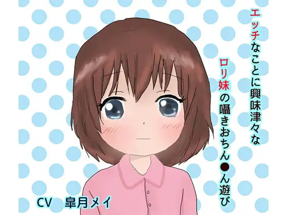 エッチに興味津々な○リ妹の囁きおちん●ん遊び