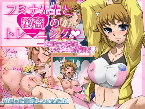 フミナ先輩と秘密のトレーニング+