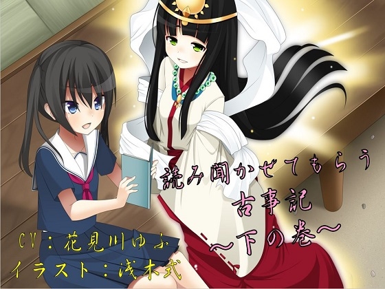 読み聞かせてもらう古事記 ～下の巻～
