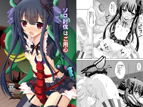 ソロ討伐はご用心