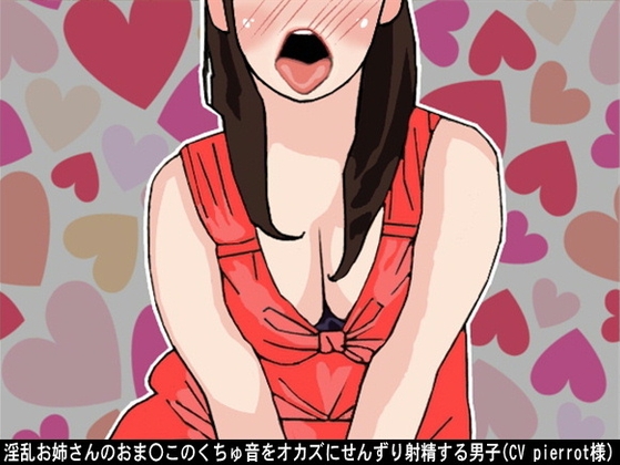 淫乱お姉さんのおま〇このくちゅ音をオカズにせんずり射精する男子(CV pierrot様)