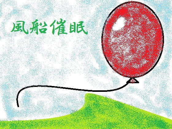 風船催眠