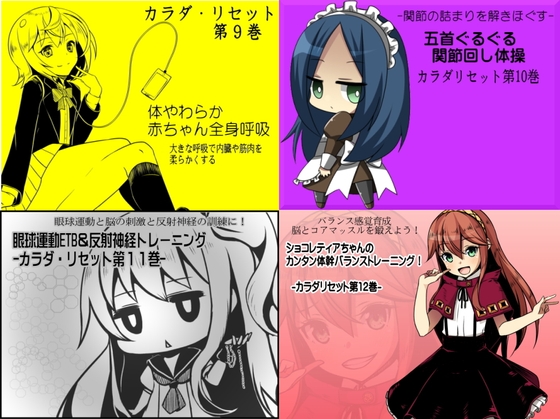 カラダリセット ゲンキパック03(カラダリセット9～12巻まとめパック)