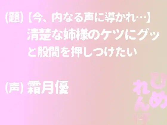 清楚な姉様のケツにグッと股間を押しつけたい【今、内なる声に導かれ…】
