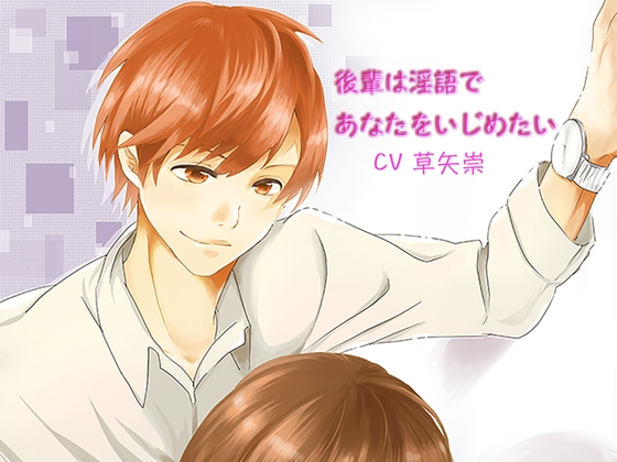 後輩は淫語であなたをいじめたい