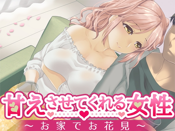 甘えさせてくれる女性 ~お家でお花見~