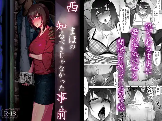 西○まほの知るべきじゃなかった事・前