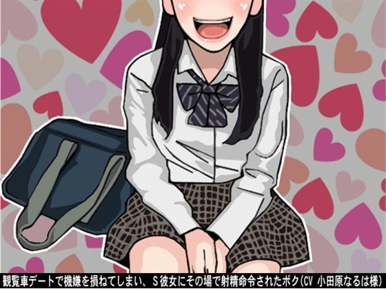 観覧車デートで機嫌を損ねてしまい、S彼女にその場で射精命令されたボク(CV 小田原なるは様)