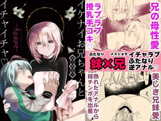 イケナイお兄ちゃんとイチャイチャ-agape-