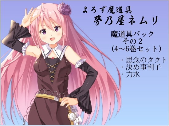 よろず魔道具 夢乃屋ネムリ  魔道具パックその2(4-6巻セット)