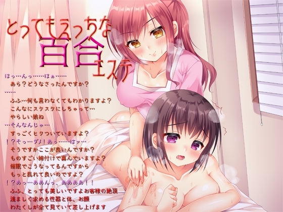 女体化催眠音声『とってもえっちな百合エステ』(男の娘も可)