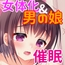 女体化催眠音声『とってもえっちな百合エステ』(男の娘も可)