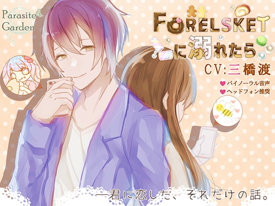 Forelsketに溺れたら