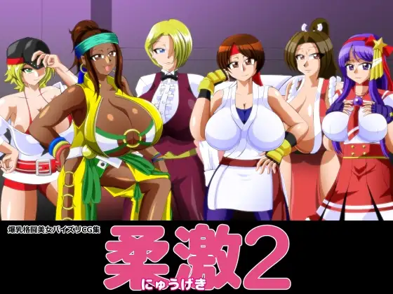 柔激2