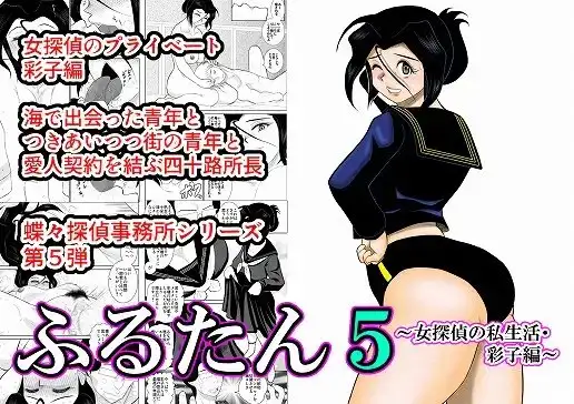 ふるたん5～女探偵の私生活・彩子編～