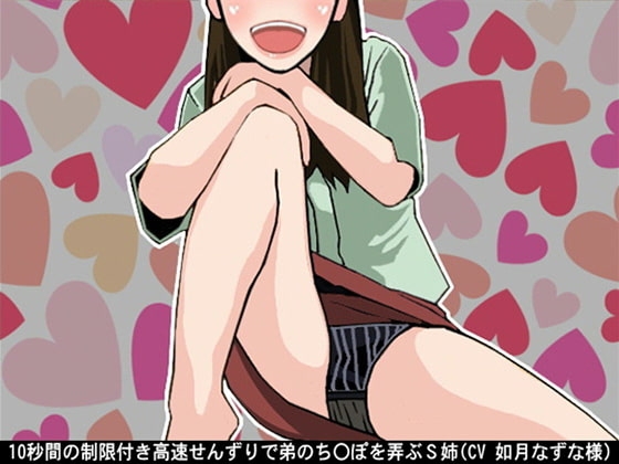 10秒間の制限付き高速せんずりで弟のち〇ぽを弄ぶS姉(CV 如月なずな様)