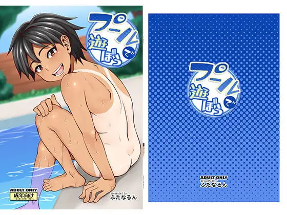 プールで遊ぼう