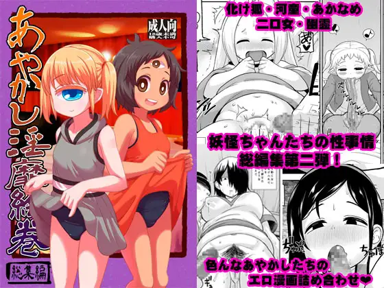 あやかし淫靡絵巻～総編集～