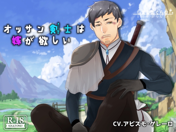オッサン剣士は嫁が欲しい