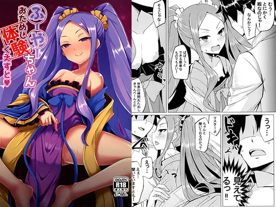 ふーやーちゃんおためし体験クエスト