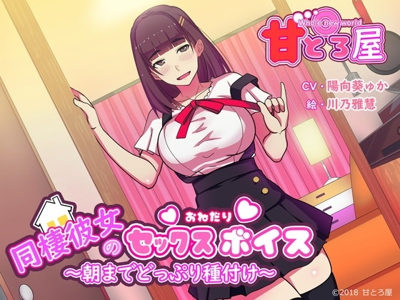 同棲彼女のセックスおねだりボイス~朝までどっぷり種付け~