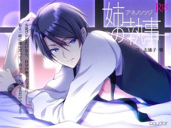 姉の執事