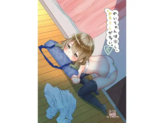 めいちゃんは少し、おもらしが多い5