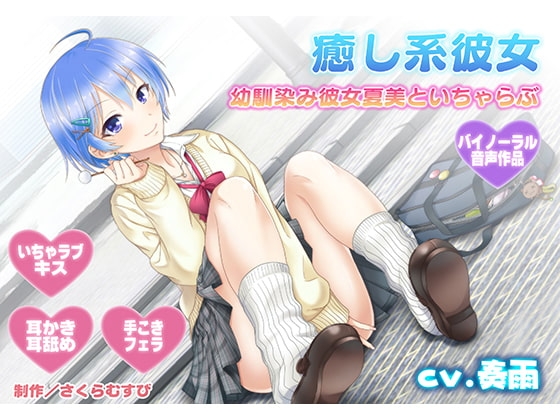 【耳舐め・キス】癒やし系彼女~同級生幼馴染み彼女夏美があなたとたくさんいちゃらぶ~【バイノーラル・耳かき】