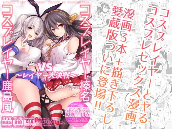 コスプレイヤー榛名vsコスプレイヤー鹿島風 ~レイヤー大決戦~