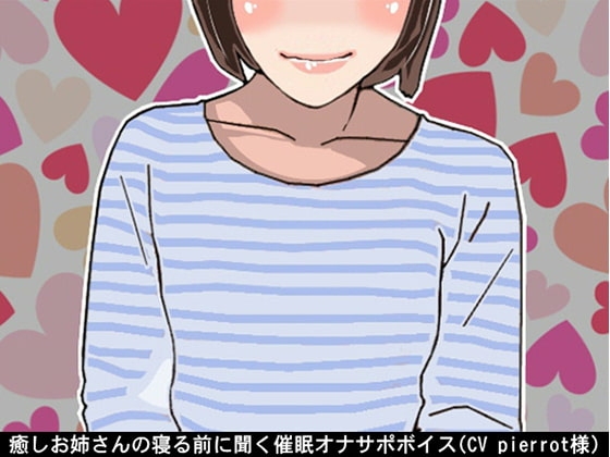 癒しお姉さんの寝る前に聞く催眠オナサポボイス(CV pierrot様)