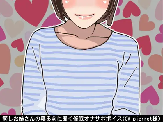 癒しお姉さんの寝る前に聞く催○オナサポボイス(CV pierrot様)