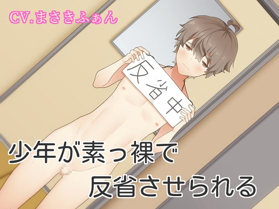 少年が裸にされて反省させられる