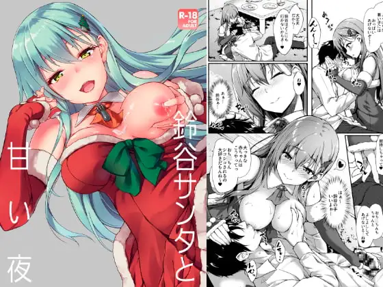 鈴谷サンタと甘い夜