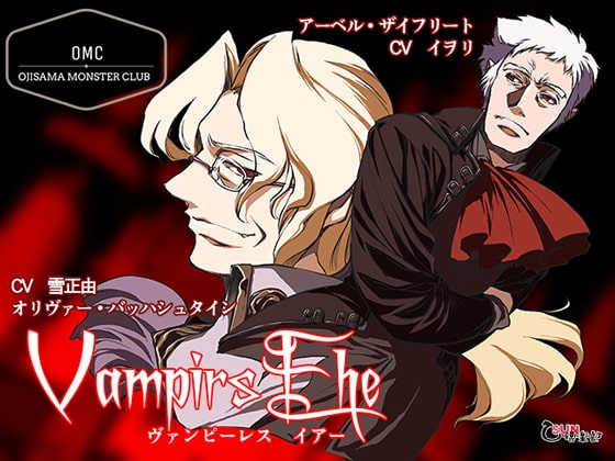Vampirs Ehe(ヴァンピーレス イアー) 吸血鬼の結婚 第一夜