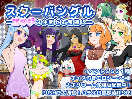 スターバングル―エッチな仲間とお宝探し―
