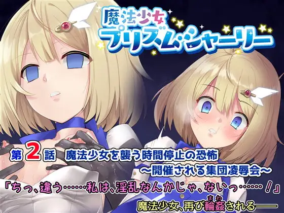 魔法少女プリズム・シャーリー2 魔法少女を襲う時間停止の恐怖 ～開催される集団凌○会～
