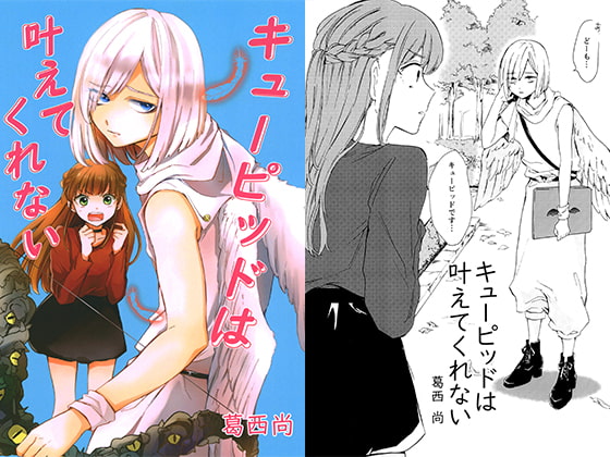 キューピッドは叶えてくれない [きらぴす]