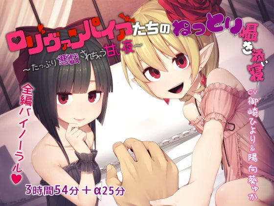 ○リヴァンパイアたちのねっとり囁き添い寝 ～たっぷり悪戯されちゃう甘い夜～