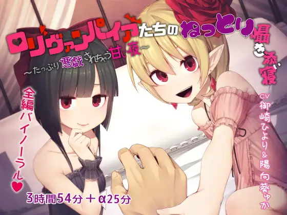 ○リヴァンパイアたちのねっとり囁き添い寝 ～たっぷり悪戯されちゃう甘い夜～