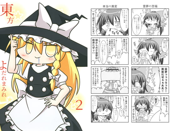東方よだれまみれ2 [いもいも屋さん]
