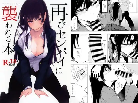 再びセンパイに襲われる本