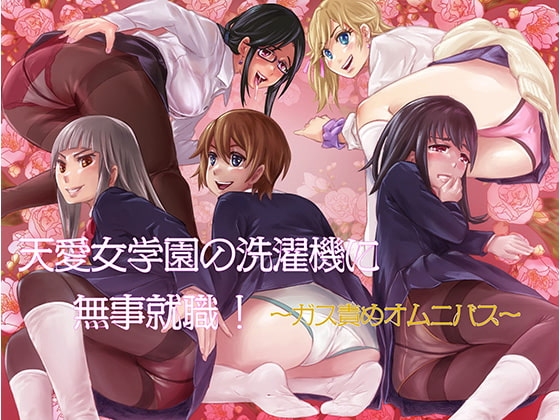 天愛女学園の洗濯機に無事就職! ~ガス責めオムニバス~