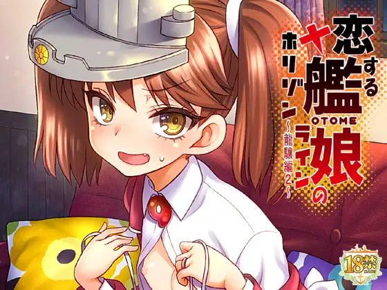 恋する艦娘のホリゾンライン～龍驤編2～