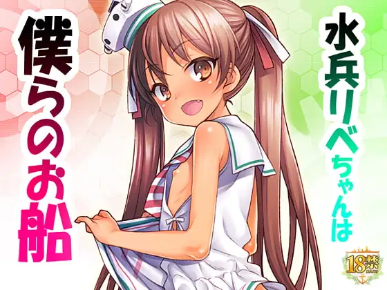 水兵リベちゃんは僕らのお船