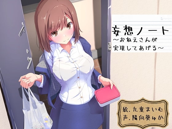 妄想ノート～お姉さんが実現してあげる～