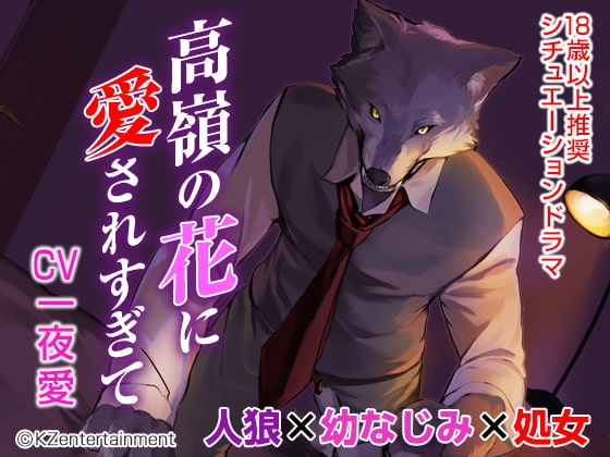 高嶺の花に愛されすぎて(CV:一夜愛)