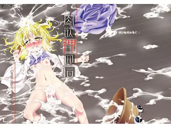 肉欲神仰信 - Carnal desire in God [Next] -