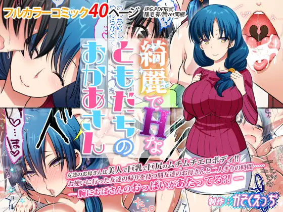 綺麗でHなともだちのおかあさん サンプル1